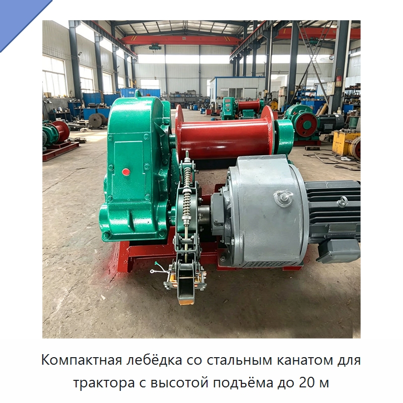 Компактная лебёдка со стальным канатом для трактора с высотой подъёма до 20 м