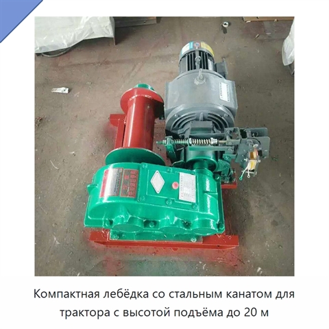 Компактная лебёдка со стальным канатом для трактора с высотой подъёма до 20 м