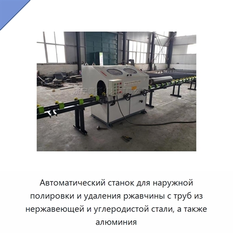 Автоматический станок для наружной полировки и удаления ржавчины с труб из нержавеющей и углеродистой стали, а также алюминия