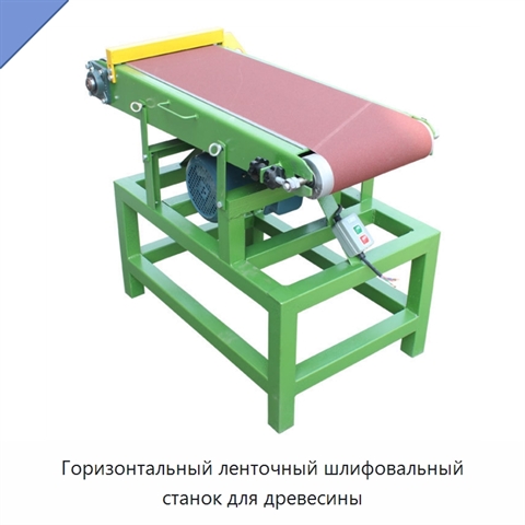 Горизонтальный ленточный шлифовальный станок для древесины
