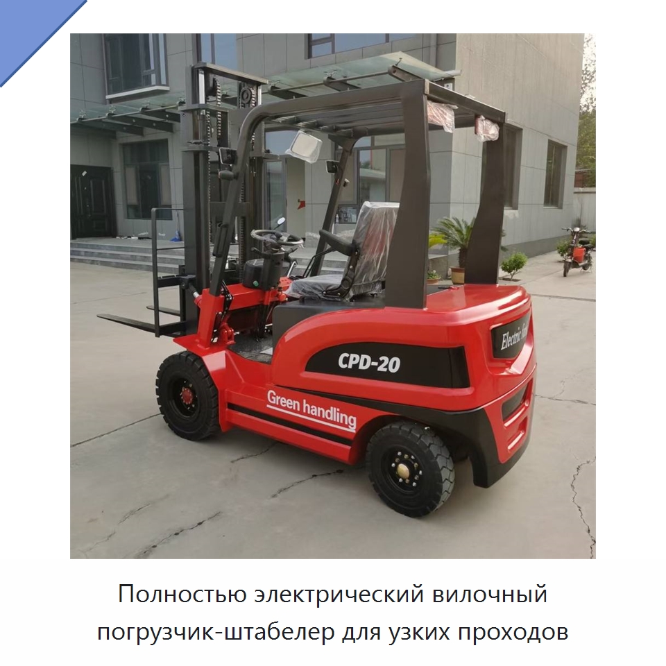 Полностью электрический вилочный погрузчик-штабелер для узких проходов — Специальная строительная техника
