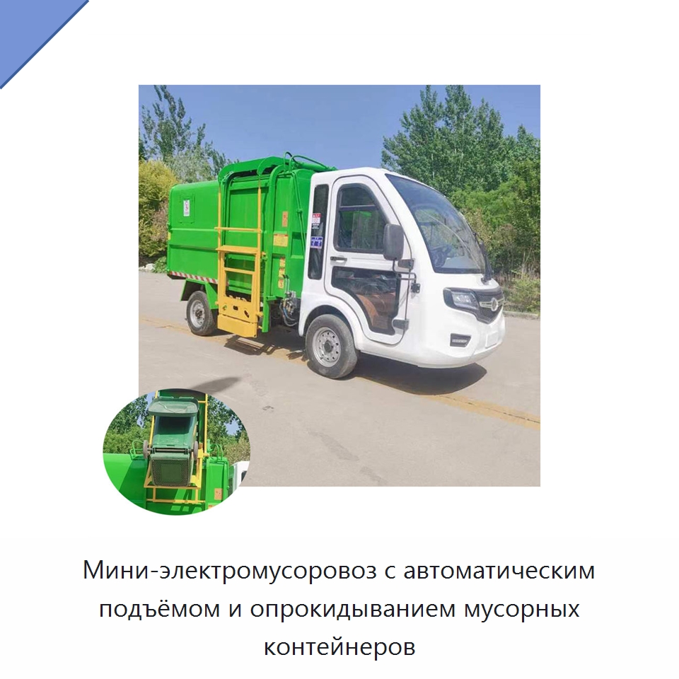 Мини-электромусоровоз с автоматическим подъёмом и опрокидыванием мусорных контейнеров — Коммунальная техника