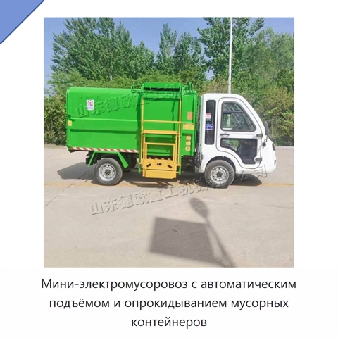 Мини-электромусоровоз с автоматическим подъёмом и опрокидыванием мусорных контейнеров