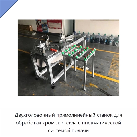 Двухголовочный прямолинейный станок для обработки кромок стекла с пневматической системой подачи