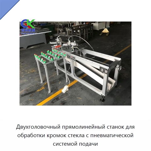 Двухголовочный прямолинейный станок для обработки кромок стекла с пневматической системой подачи