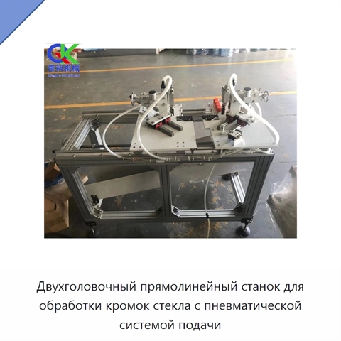 Двухголовочный прямолинейный станок для обработки кромок стекла с пневматической системой подачи