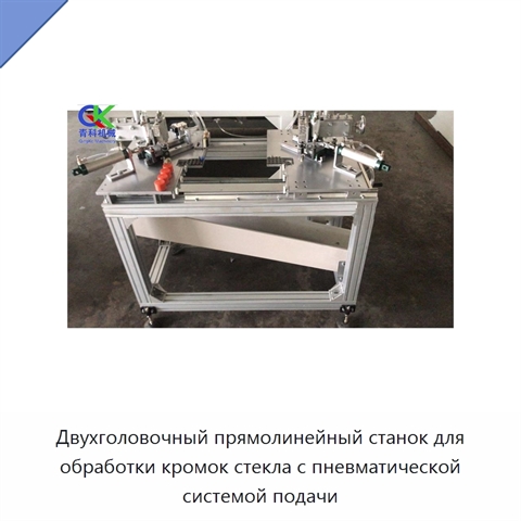 Двухголовочный прямолинейный станок для обработки кромок стекла с пневматической системой подачи