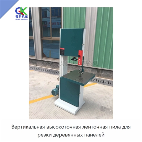 Вертикальная высокоточная ленточная пила для резки деревянных панелей