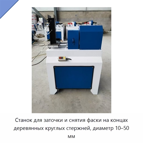 Станок для заточки и снятия фаски на концах деревянных круглых стержней, диаметр 10–50 мм
