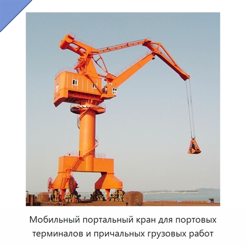 Мобильный портальный кран для портовых терминалов и причальных грузовых работ