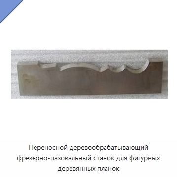 Переносной деревообрабатывающий фрезерно-пазовальный станок для фигурных деревянных планок