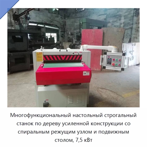 Многофункциональный настольный строгальный станок по дереву усиленной конструкции со спиральным режущим узлом и подвижным столом, 7,5 кВт