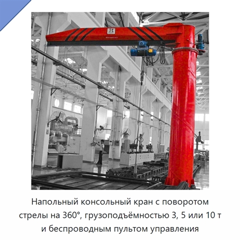 Напольный консольный кран с поворотом стрелы на 360°, грузоподъёмностью 3, 5 или 10 т и беспроводным пультом управления