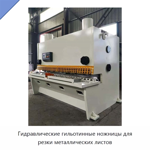 Гидравлические гильотинные ножницы для резки металлических листов