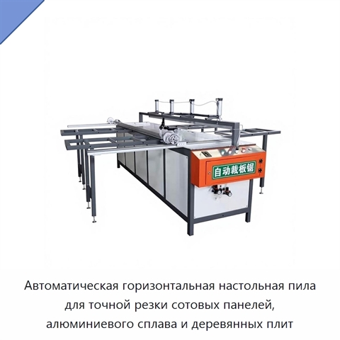 Автоматическая горизонтальная настольная пила для точной резки сотовых панелей, алюминиевого сплава и деревянных плит