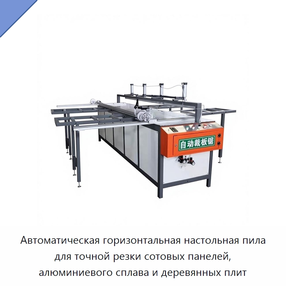 Автоматическая горизонтальная настольная пила для точной резки сотовых панелей, алюминиевого сплава и деревянных плит — Пильные станки по дереву
