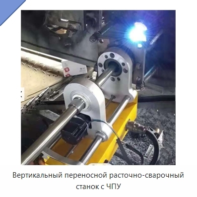 Вертикальный переносной расточно-сварочный станок с ЧПУ