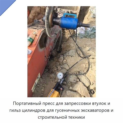 Портативный пресс для запрессовки втулок и гильз цилиндров для гусеничных экскаваторов и строительной техники