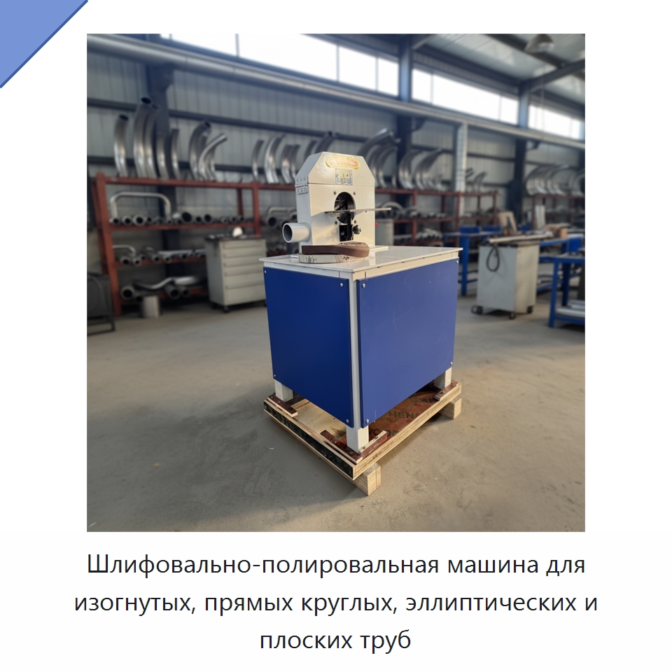 Шлифовально-полировальная машина для изогнутых, прямых круглых, эллиптических и плоских труб — Полировальные станки по металлу