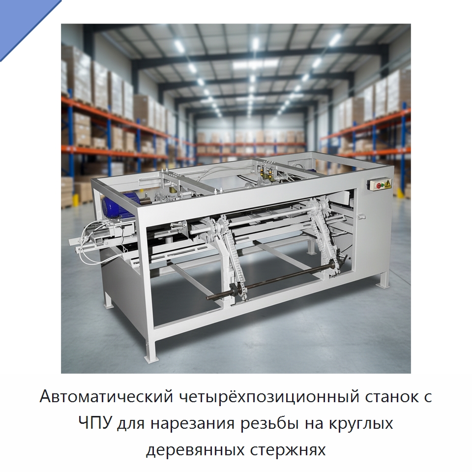 Автоматический четырёхпозиционный станок с ЧПУ для нарезания резьбы на круглых деревянных стержнях — Специальное деревообрабатывающее оборудование