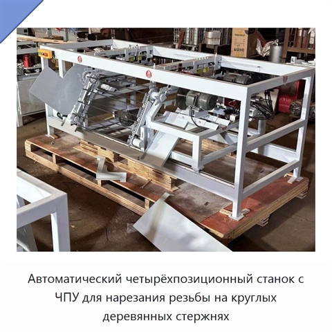 Автоматический четырёхпозиционный станок с ЧПУ для нарезания резьбы на круглых деревянных стержнях