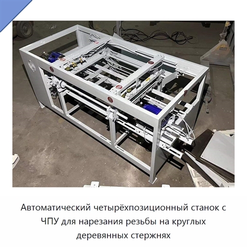 Автоматический четырёхпозиционный станок с ЧПУ для нарезания резьбы на круглых деревянных стержнях