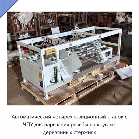 Автоматический четырёхпозиционный станок с ЧПУ для нарезания резьбы на круглых деревянных стержнях