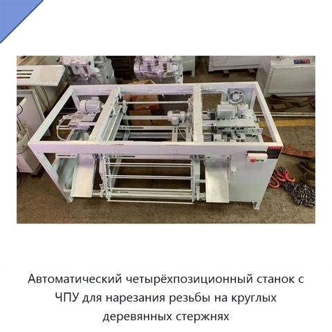 Автоматический четырёхпозиционный станок с ЧПУ для нарезания резьбы на круглых деревянных стержнях