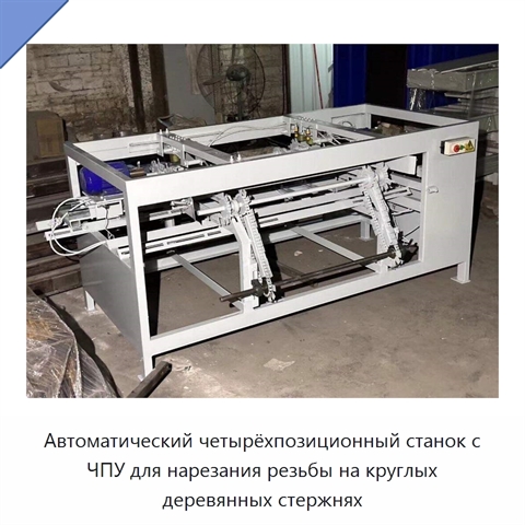 Автоматический четырёхпозиционный станок с ЧПУ для нарезания резьбы на круглых деревянных стержнях