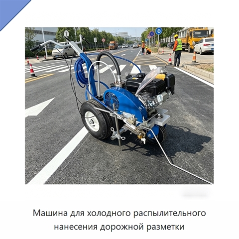 Машина для холодного распылительного нанесения дорожной разметки