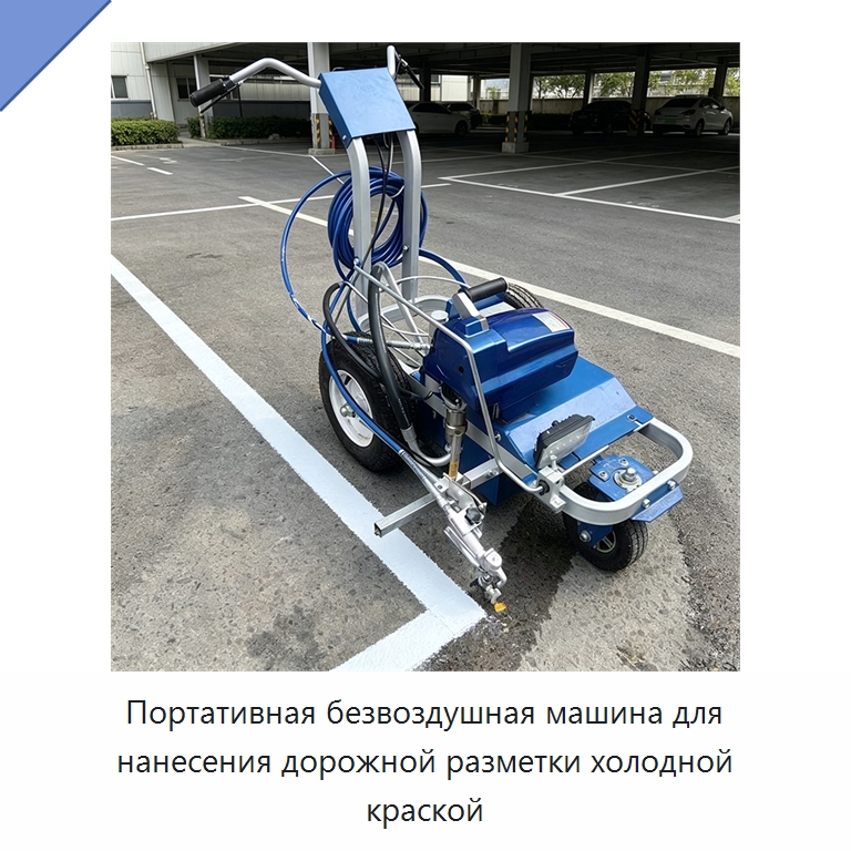 Портативная безвоздушная машина для нанесения дорожной разметки холодной краской — Специальные машины и промышленное оборудование
