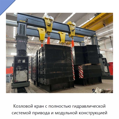 Козловой кран с полностью гидравлической системой привода и модульной конструкцией