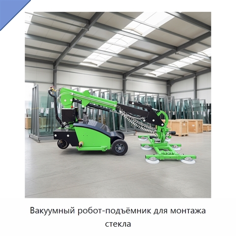 Вакуумный робот-подъёмник для монтажа стекла