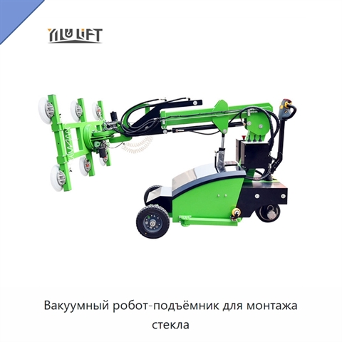 Вакуумный робот-подъёмник для монтажа стекла