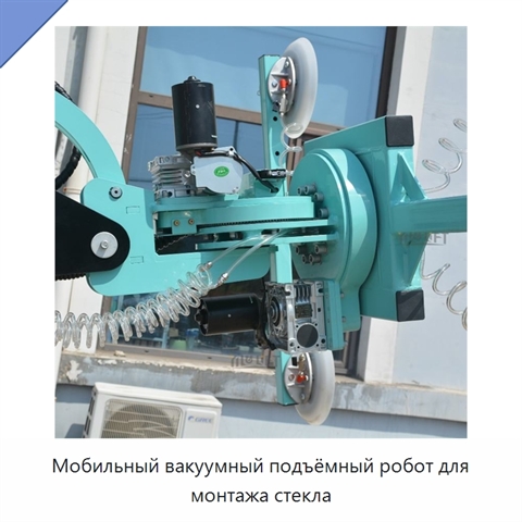 Мобильный вакуумный подъёмный робот для монтажа стекла