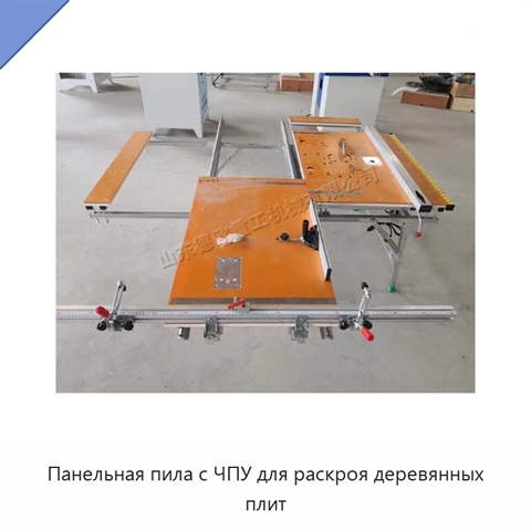Панельная пила с ЧПУ для раскроя деревянных плит