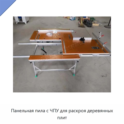 Панельная пила с ЧПУ для раскроя деревянных плит