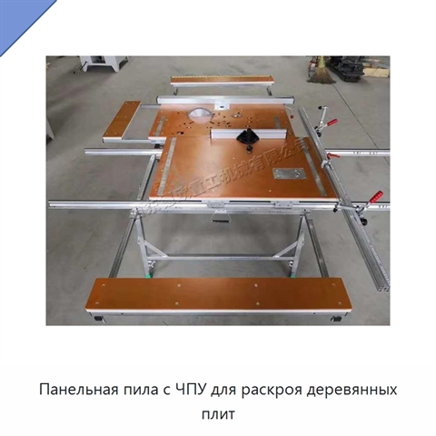 Панельная пила с ЧПУ для раскроя деревянных плит
