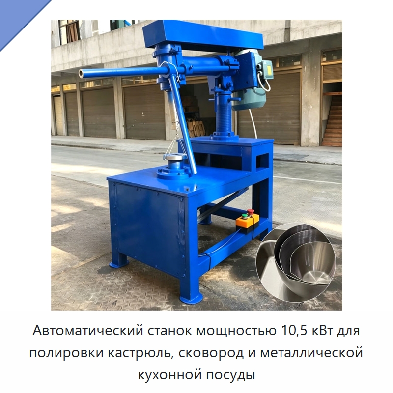 Автоматический станок мощностью 10,5 кВт для полировки кастрюль, сковород и металлической кухонной посуды — Полировальные станки по металлу