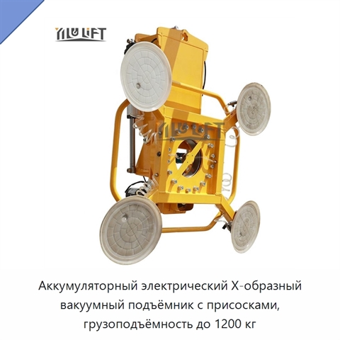 Аккумуляторный электрический Х-образный вакуумный подъёмник с присосками, грузоподъёмность до 1200 кг