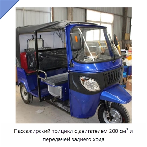 Пассажирский трицикл с двигателем 200 см³ и передачей заднего хода