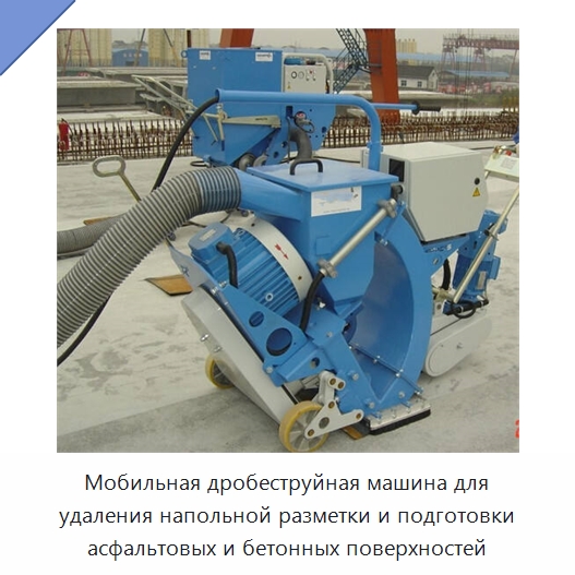 Мобильная дробеструйная машина для удаления напольной разметки и подготовки асфальтовых и бетонных поверхностей — Дорожная техника