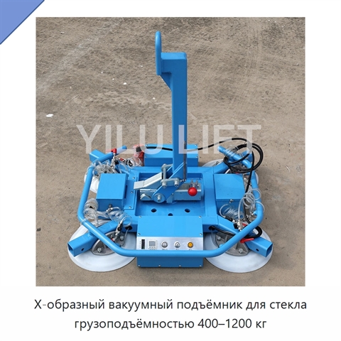 Х-образный вакуумный подъёмник для стекла грузоподъёмностью 400–1200 кг