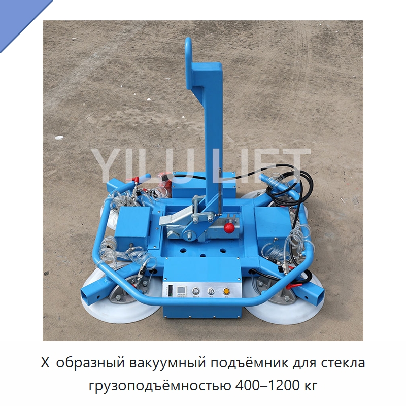 Х-образный вакуумный подъёмник для стекла грузоподъёмностью 400–1200 кг — Вакуумные грузозахваты