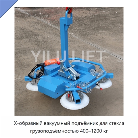 Х-образный вакуумный подъёмник для стекла грузоподъёмностью 400–1200 кг