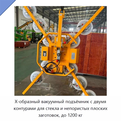 Х-образный вакуумный подъёмник с двумя контурами для стекла и непористых плоских заготовок, до 1200 кг