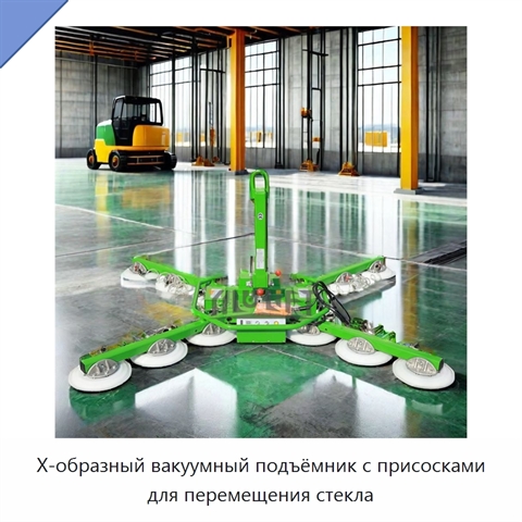 Х-образный вакуумный подъёмник с присосками для перемещения стекла