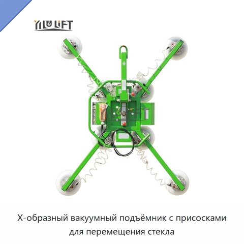 Х-образный вакуумный подъёмник с присосками для перемещения стекла