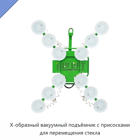 Х-образный вакуумный подъёмник с присосками для перемещения стекла