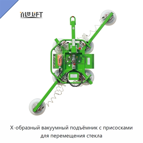 Х-образный вакуумный подъёмник с присосками для перемещения стекла